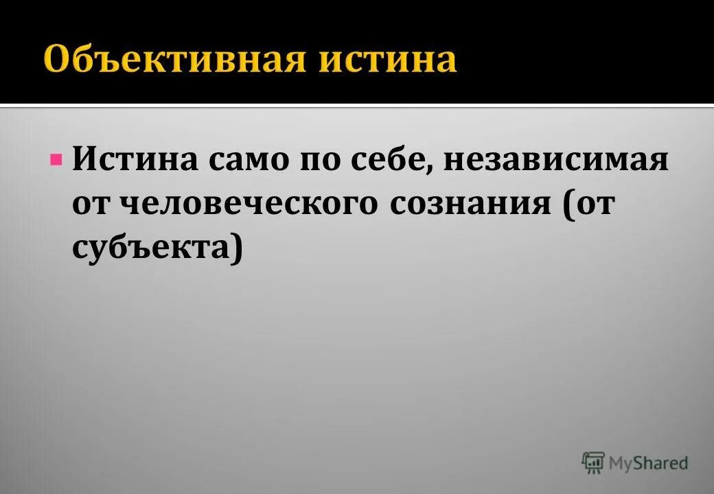 истинно независимый. что таоке математическая истина. критерии истины в разных теориях. верп. если условие ложно то.