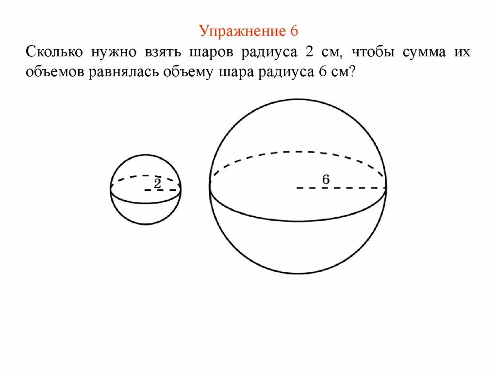 Сколько времени в шар. Радиус шара. Теорема об объеме шара. Радиус шара формула. Объем шара с радиусом 2 сантиметра.