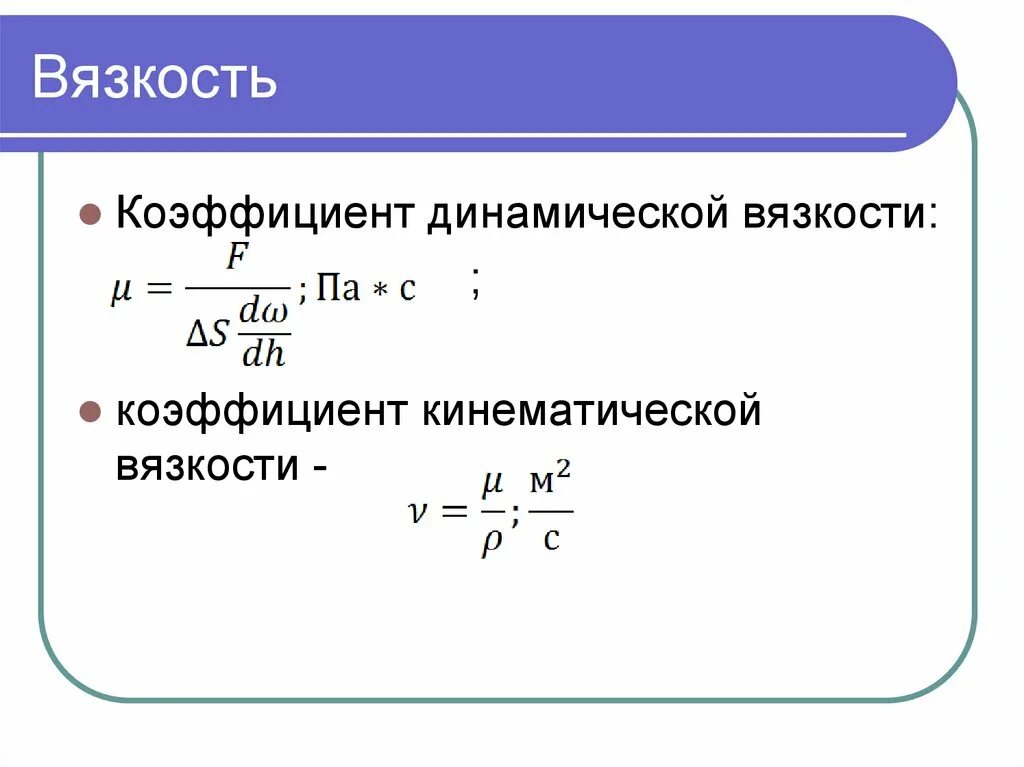 Μ воздуха. Коэффициент динамической вязкости формула. Коэффициент вязкости жидкости формула. Коэффициент внутреннего трения жидкости формула. Динамическая вязкость формула.