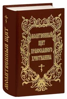 Книга молитвенный щит