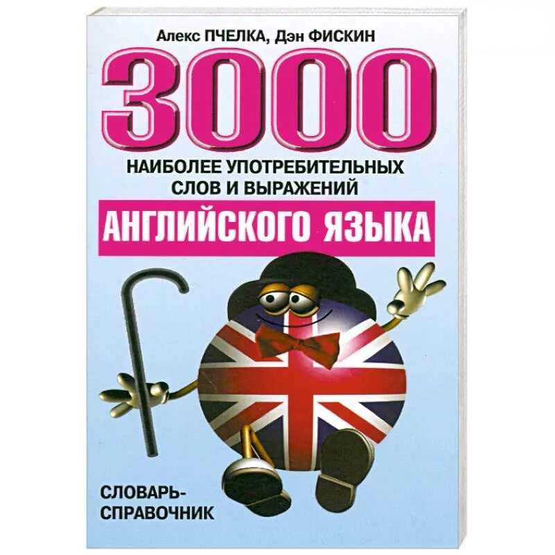 В. 3000 слов русский язык. 3000 наиболее употребительных фраз на английском языке. Узорова. Новый толковый словарь алабугина аст.