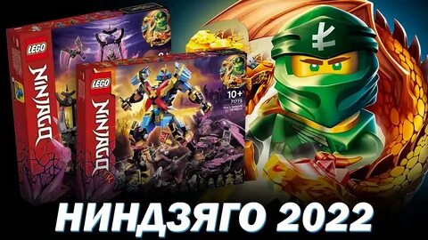 Ниндзяго 2022