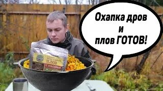 Охапка дров и плов