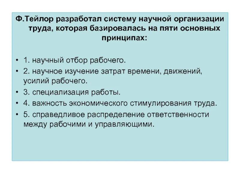 Научные принципы организации труда тейлора. Тейлор организация труда. система научной организации труда тейлора. принципы организации труда по тейлору. научная организация труда по тейлору.