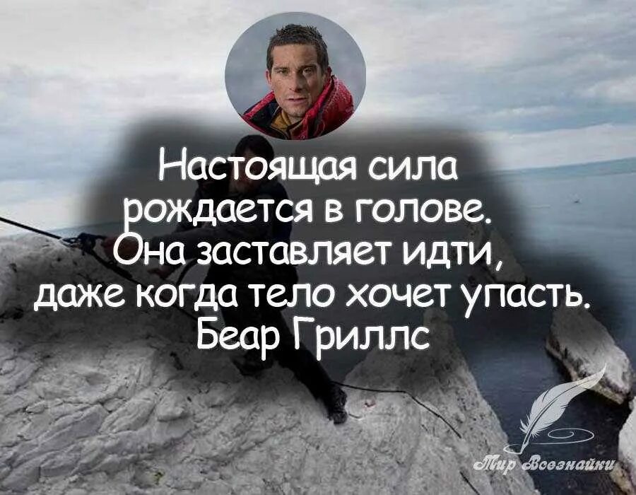 Жизнь и силу написанных. Цитаты про силу. цитаты про силу воли. сила человека цитаты. фразы про силу.