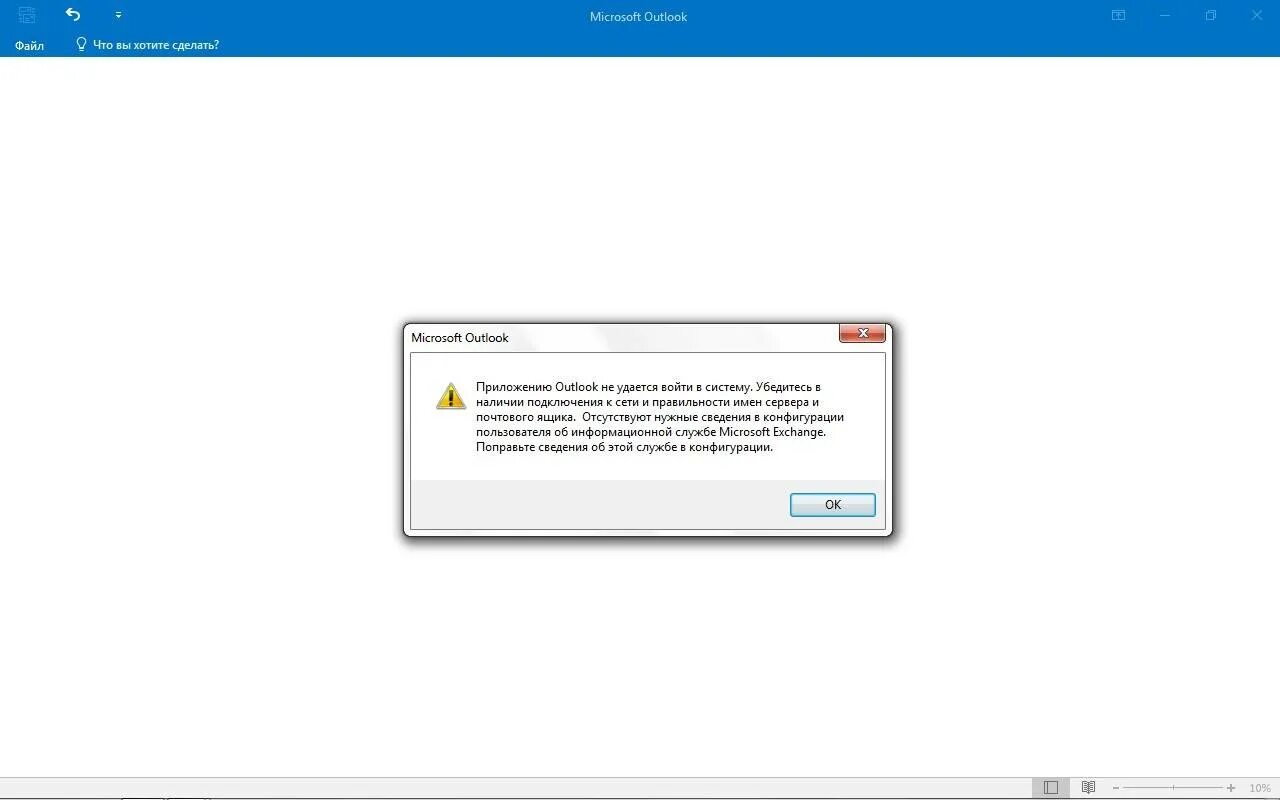 Ошибка Outlook. Ошибка запуска аутлук. Ошибки соединения с почтовым сервером. Outlook не удалось ошибка.