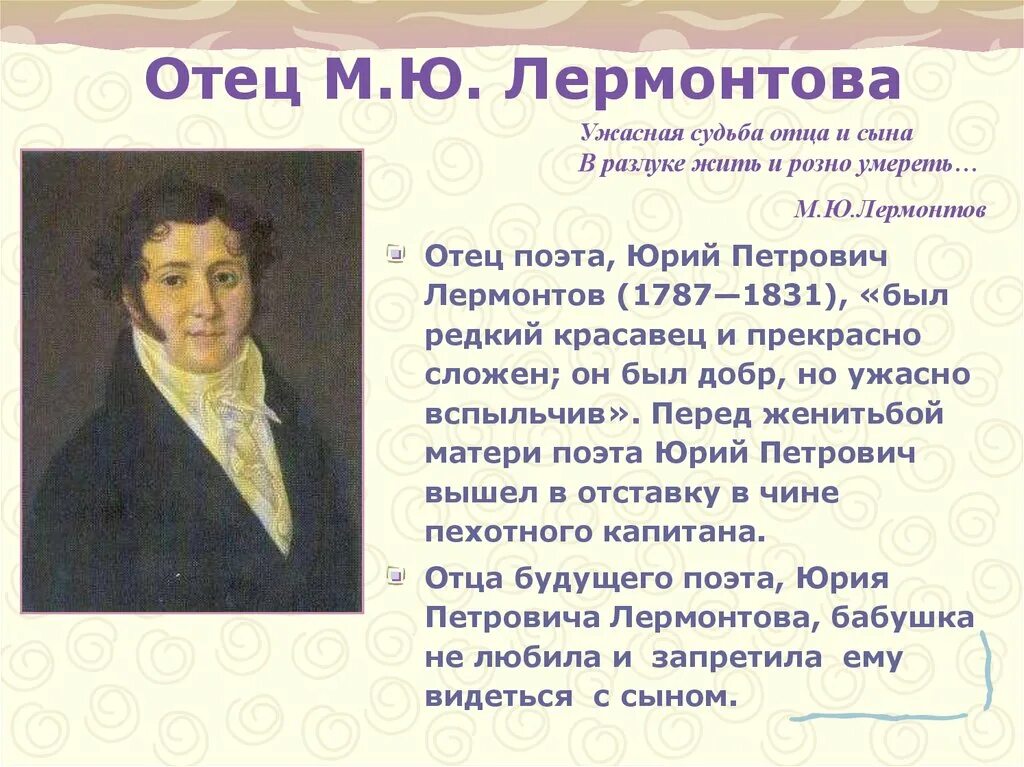 Отец м ю лермонтова. Отец Михаила Юрьевича Лермонтова. Биография Лермонтова. Портрет отца Лермонтова. Лермонтов биография.