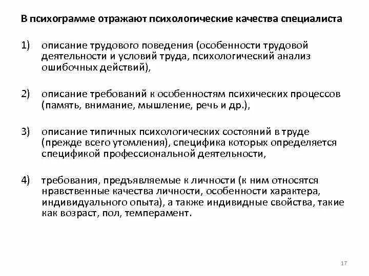 Психолог норма часов. Психологические качества специалиста. Психологическая характеристика труда. Психологическая характеристика труда психолога. Психологическая характеристика труда инженера.