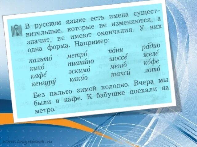 Примеры изменяемых слов. Неизменяемые слова. Неизменяемые слова в русском языке. Неизменяемые слова 2 класс. Слова с неизменяемым окончанием.