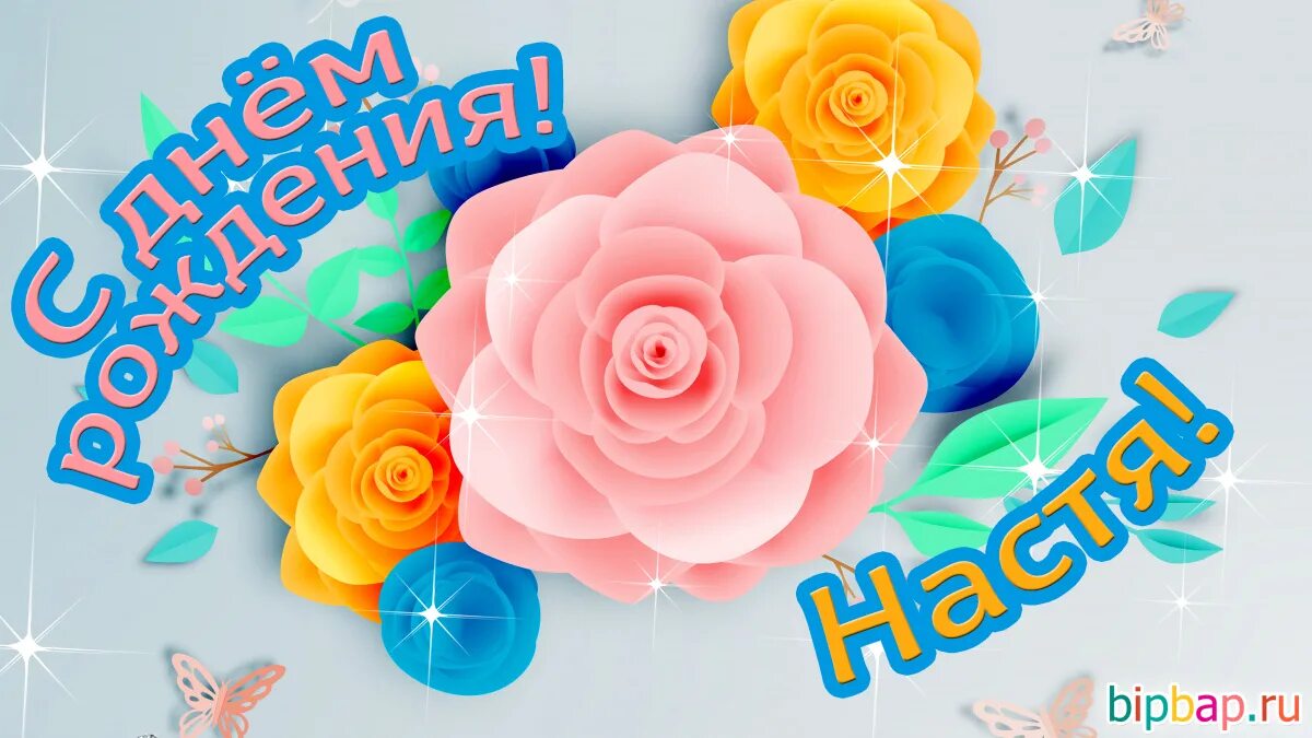 Поздравления с днём рождения дочери настеньке. Настёна с днём рождения. Насте 7 лет с днем. Настёна с днём рождения. Насте 7 лет с днем.