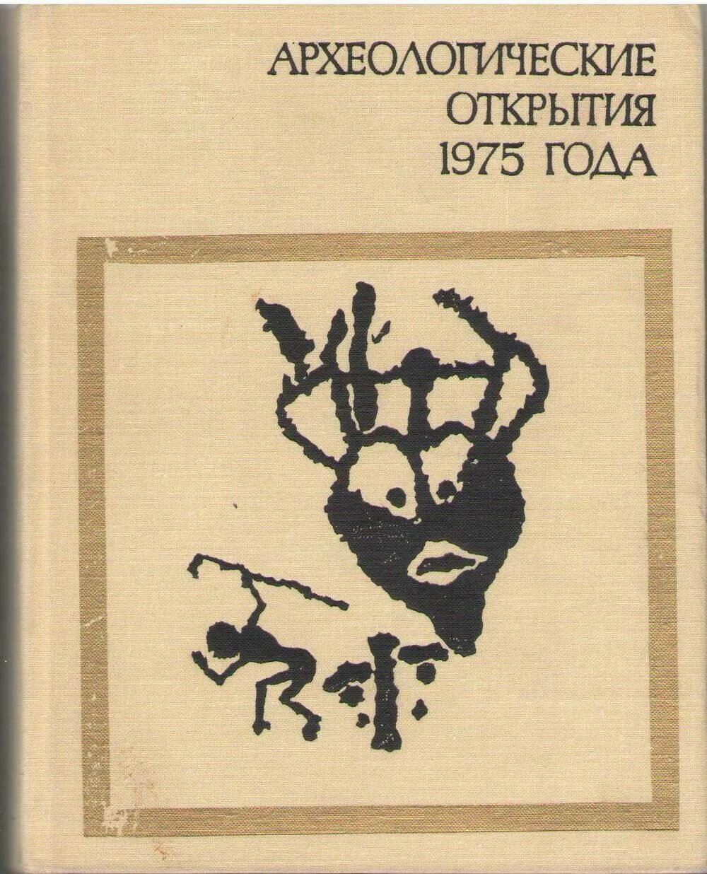 Книги по археологии. Археологические открытия 1970. Книги о археологах. Археолог учебник. Археолог книга 1