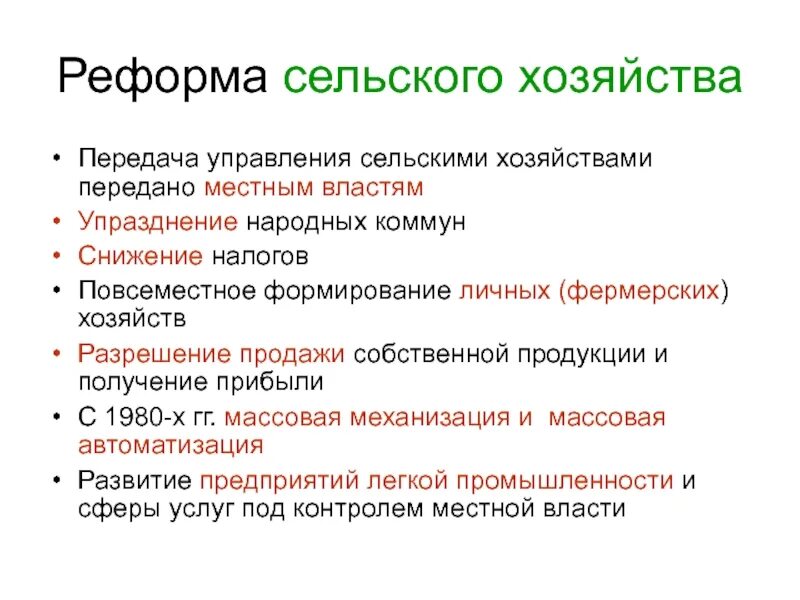 Реформы сельского хозяйства. Преобразование сельского хозяйства. Реформирование сельского хозяйства. Реформа сельского хозяйства в Китае. Начало реформ в сельском хозяйстве год