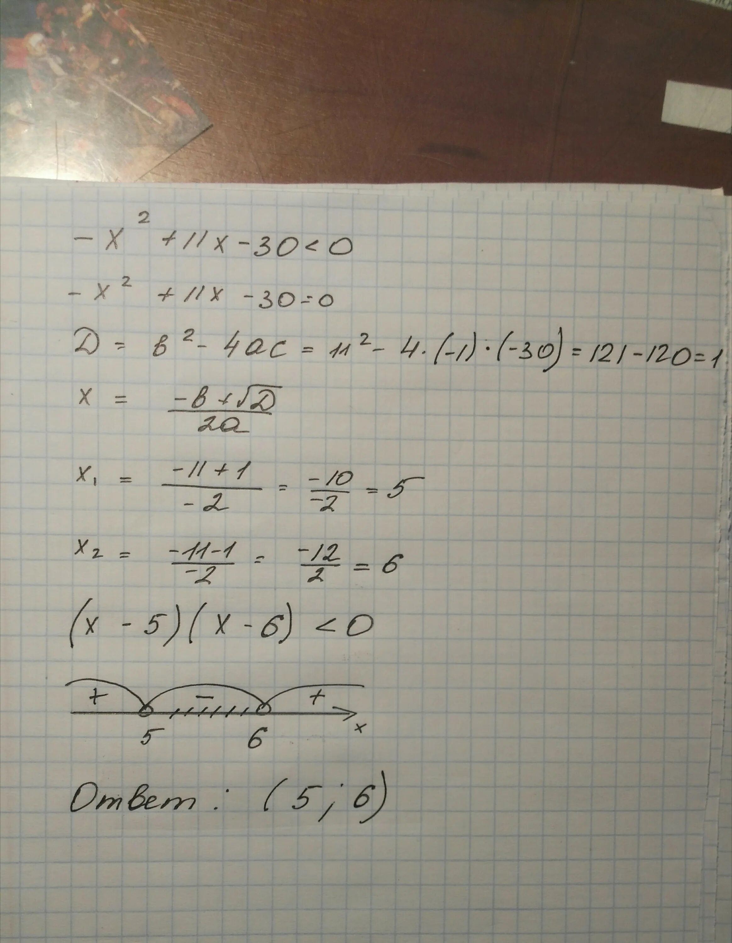 Решите неравенство x2-7x-30>0. X2-11x+30=0 решение. Х²-7х-30>0. X2-11x+30 0.
