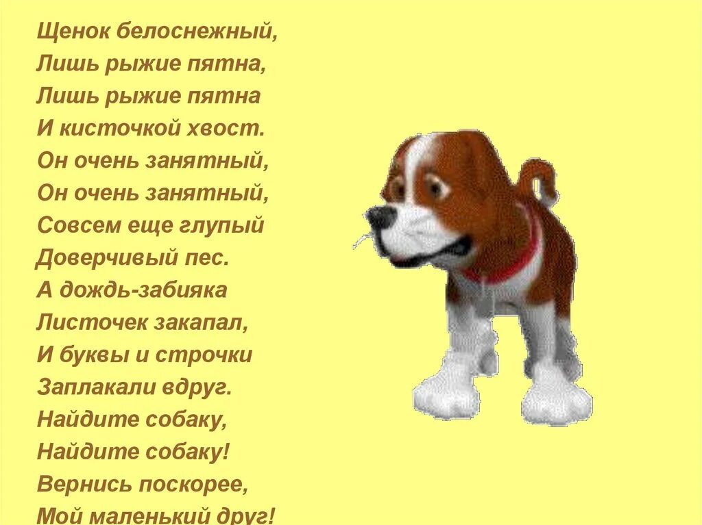 Песенка про щенка. Щенок белоснежный лишь рыжие пятна. Стих рыжий маленький щенок. Тексты детских песен про собак. Песня про собаку текст