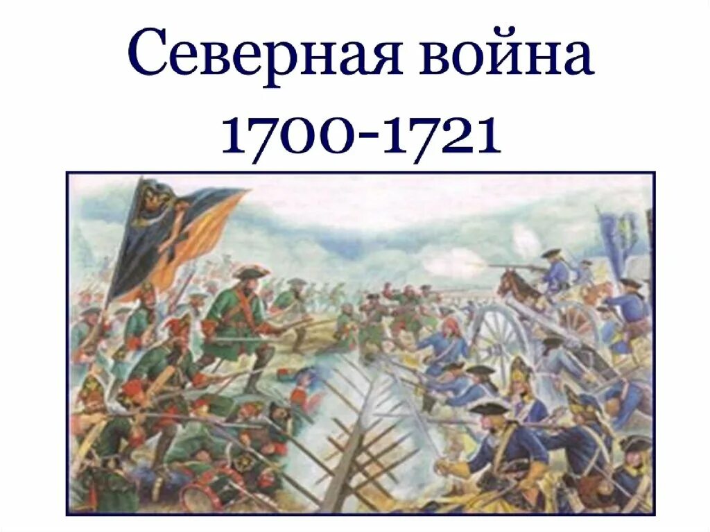 Полтавская битва 1700-1721.