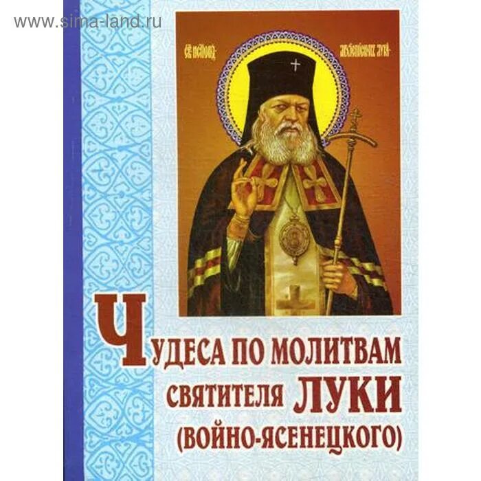 Святого луки цены. Святителя Луки Войно-Ясенецкого.