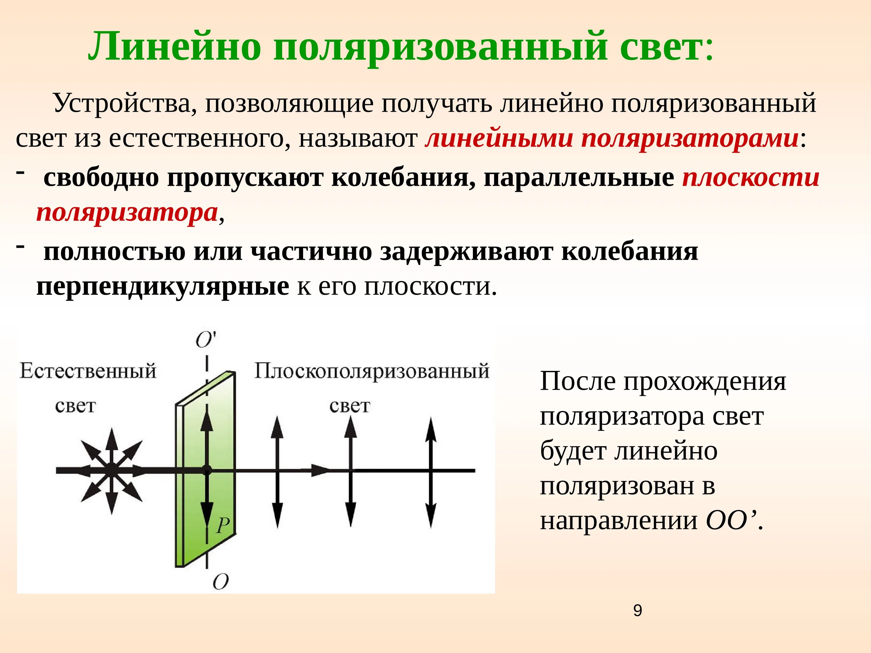 1 что называют светом. Эллиптическая поляризация. Линейная круговая и эллиптическая поляризация света. Линейно поляризованный свет. Нелинейно паляризованный свет.