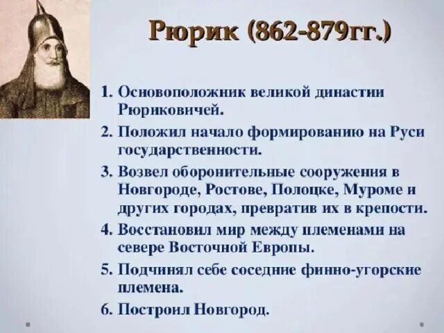 Рюрик Новгородский князь 862 879. 862—879 Правление Рюрика в Новгороде.. Рюрик Варяжский годы правления. Рюрик основатель династии 862-879.