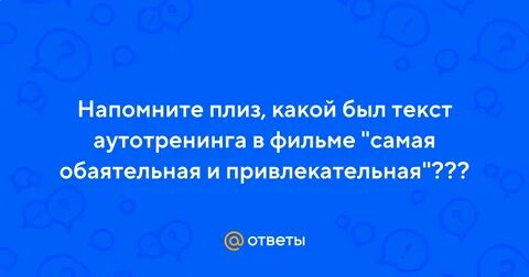 Заманчивая текст
