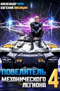 Книга повелитель механического легиона