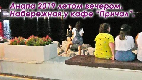 Видео анапа в кафе