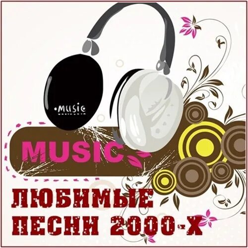 Музыка-2000-х. Музыка 2000 обложка. Музыка 2000 альбомы. Картинка музыка 2000. Песни 2000 2010 русские хиты