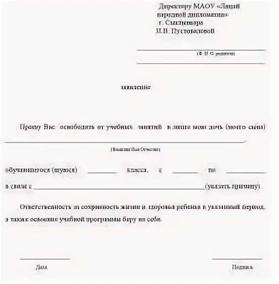 Заявление в школу об отсутствии ребенка на 1 день. Образец школьного заявления об отсутствии. Форма заявления в школу на отсутствие ребенка. Заявление в школу на отсутствие ребенка в школе по семейным.