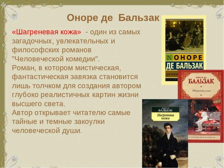 Оноре де бальзак гобсек содержание. Оноре де бальзак шагреневая кожа. о бальзак шагреневая кожа презентация. шагреневая кожа краткое содержание.