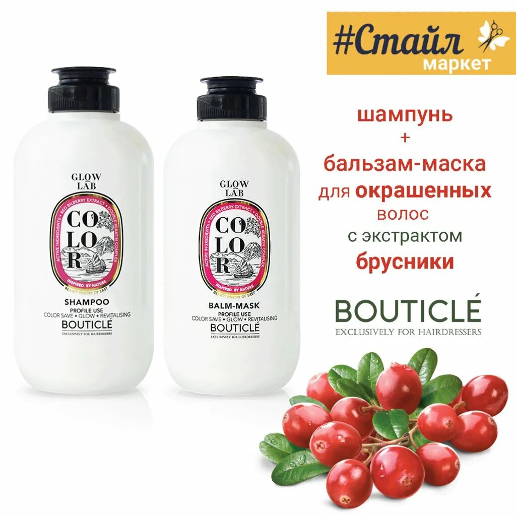 Glow lab color. Шампунь bouticle для окрашенных волос. бутикле glow lab. бальзам для волос bouticle. стайл маркет киров.