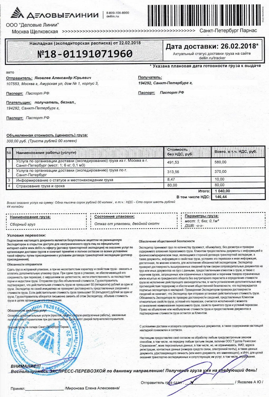 Документ подтверждающий перевозку груза. Накладная экспедиторская расписка Деловые линии образец. Накладной экспедиторской расписке образец Деловые линии. Накладная от транспортной компании. Документы для отправки груза транспортной.