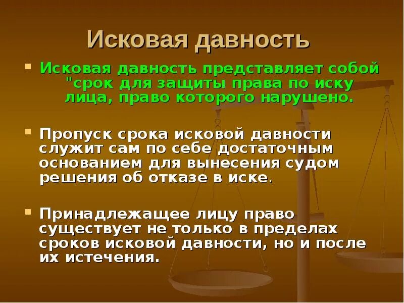 Исковая давность по мошенничеству. Исковая давность. Исковая давность в гражданском праве. Исковая давность это срок. Понятие и виды сроков исковой давности.