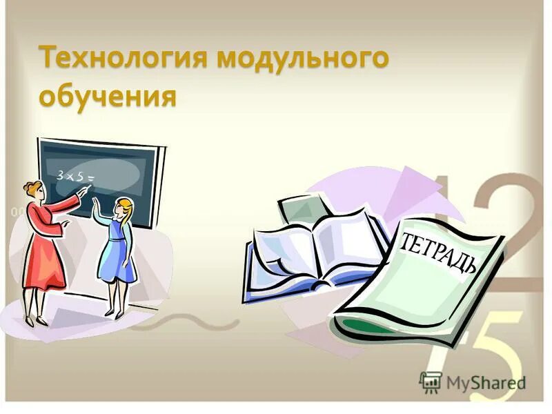 Урок технологии модуль. Модульное обучение. Модульные технологии в образовании. Модульная технология в школе. Технология модульного обучения.