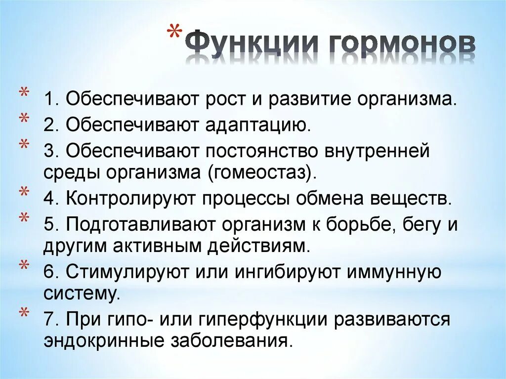 Основные функции гормонов. Перечислите функции гормонов. Роль гормонов в организме человека. Функции гормонов кратко.