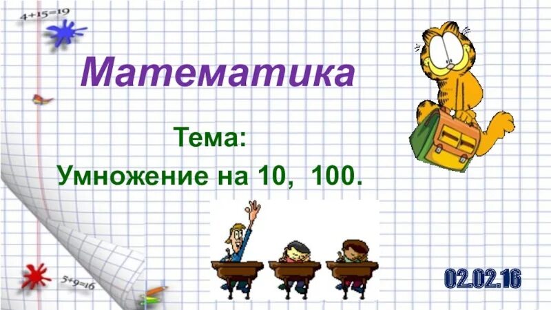 Математика тема умножение. Математика 3 класс тема умножение. Презентация на тему умножение. Презентация по математике по теме умножение.