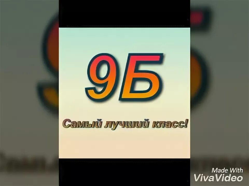 9 б родители. 9 Б класс надпись. 9 Б надпись. 9б класс родители. 9б.