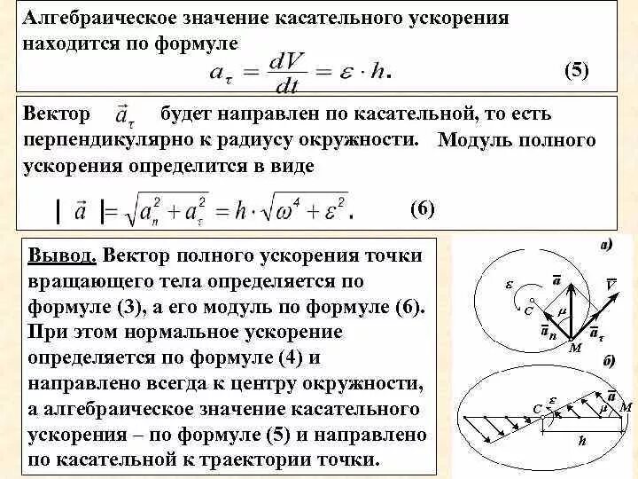 Касательное ускорение определяется по формуле. Модуль касательного ускорения точки формула. Модуль вектора полного ускорения формула. Значение касательного ускорения.