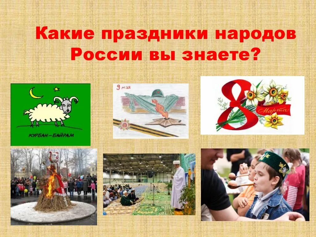 Праздники и календари орксэ 4 класс презентация. Праздники народов России презентация. Проект национальный праздник. Праздники народов России 4 класс. Праздники народов России 4 класс ОРКСЭ.