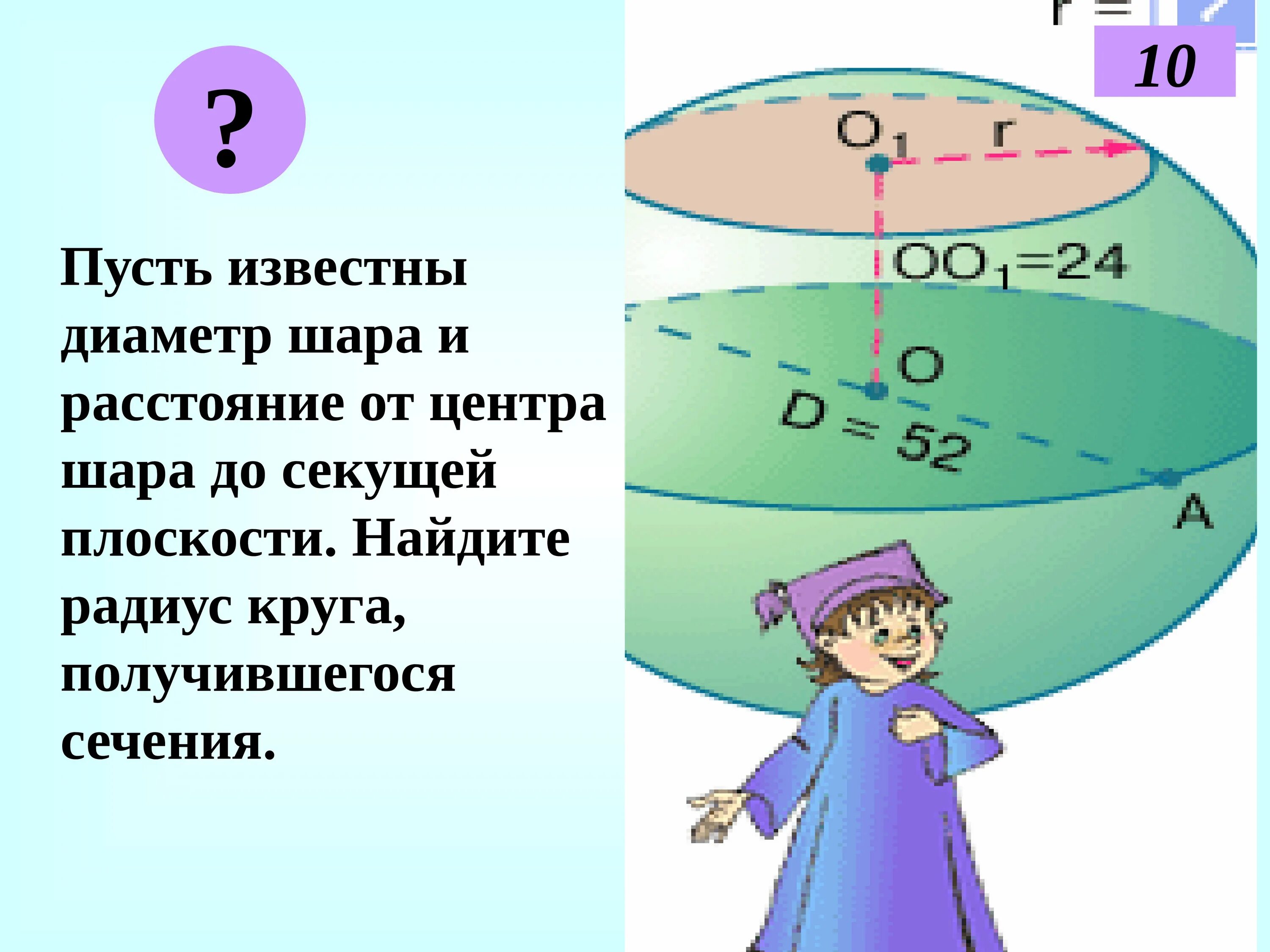 Радиус окружности и радиус шара. Расстояние от центра шара. Расстояние от центра сферы до секущей плоскости. Расстояние от центра шара до секущей. Hfccnjzybt JN wtynhf IFHF LJ ctreotq gkjcrjcnb.