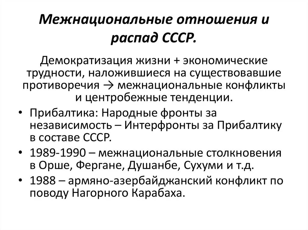 Национальные отношения в ссср. Межнациональные конфликты и распад СССР. Межнациональные конфликты в СССР кратко. Межнациональные конфликты и распад СССР кратко. Причины межнациональных конфликтов после распада СССР.