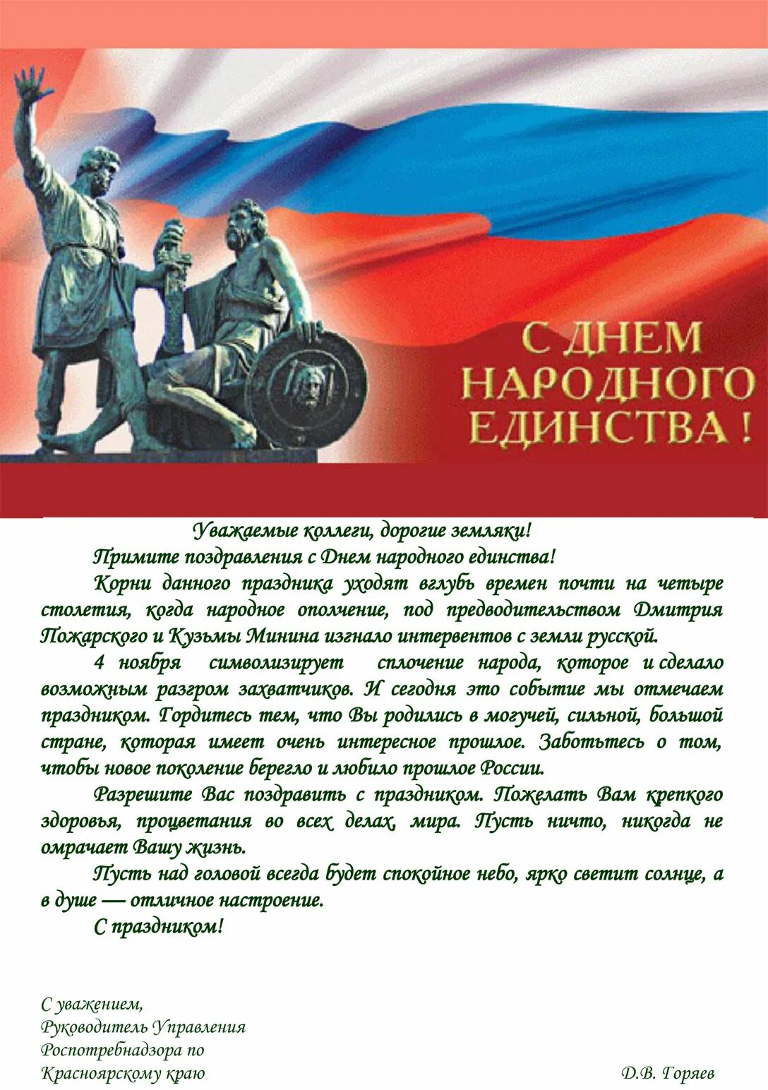 Единство поздравление. Поздравление с 4 ноября день народного единства официальное. С днем народного единс ва. С днем народного ед нства. С днем народного единсьв.