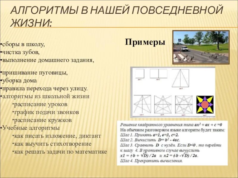 Алгоритмы в нашей жизни. Алгоритмы в повседневной жизни. Примеры алгоритмов в жизни. Пример алгоритма в быту. Где применяются алгоритмы