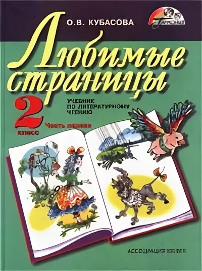 Любимые страницы произведения. Кубасова любимые страницы 2 класс. Любимые страницы. Обложки учебников Кубасовой 3 класс. О. В. Кубасова "любимые страницы. Литературное чтение. Рабочая тетрадь. 1 Класс. ФГОС.".