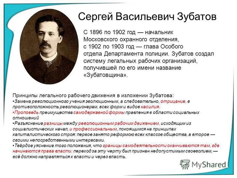 Зубатов при николае 2. Зубатов политика. Сергей васильевич зубатов зубатовский социализм. Создание рабочих организаций подконтрольных полиции зубатов. Зубатов сергей васильевич деятельность.