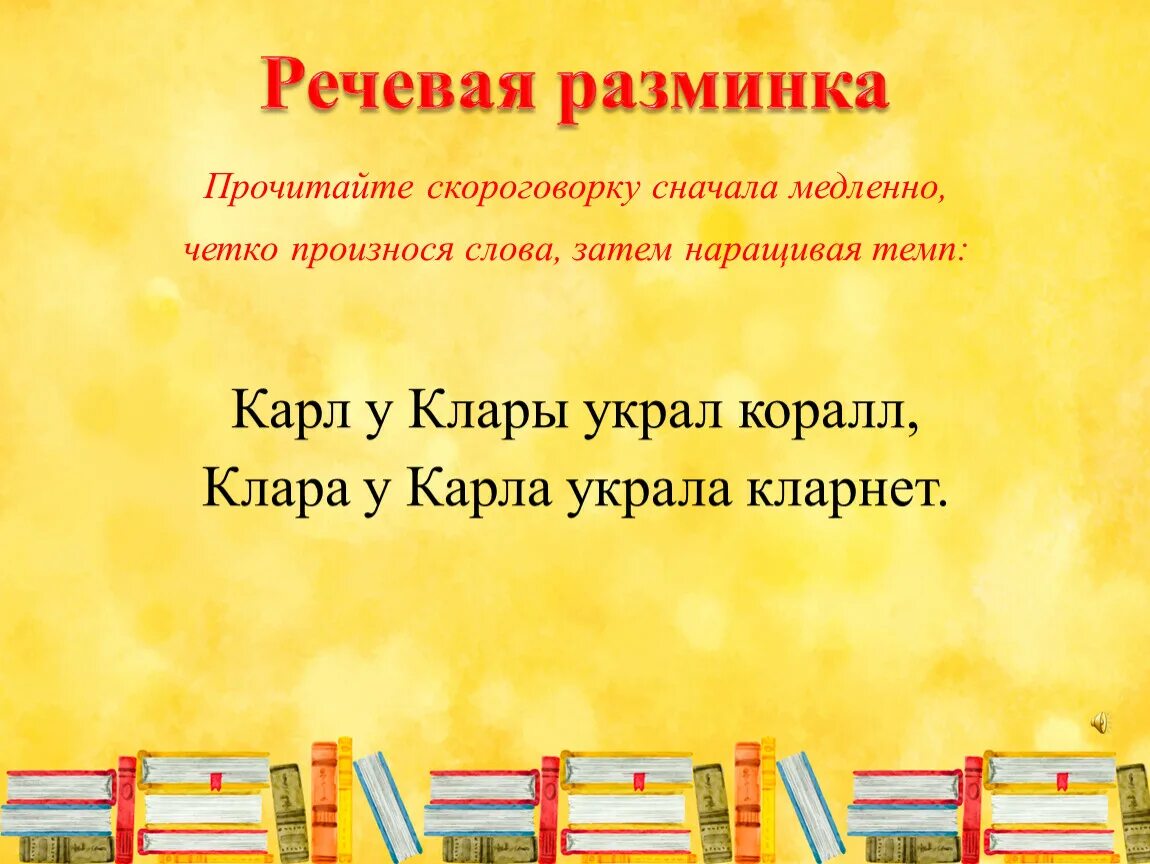 Литературное чтение класс школа. Речевая разминка на уроке литературного чтения 4 класс. Речевая разминка на уроке литературного чтения 2 класс. Стихи для речевой разминки. Речевая разминка на уроках чтения.