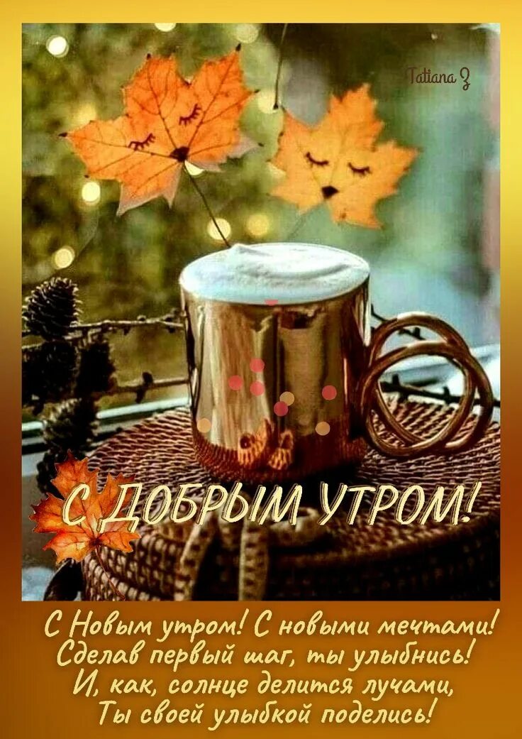 Доброе утро сентября со смыслом красивые. Доброе утро сентября со смыслом красивые