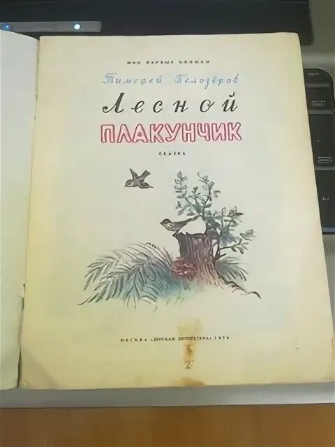 Лесной плакунчик. Лесной плакунчик Белозеров. Книжка плакунчик. Лесной плакунчик книга.