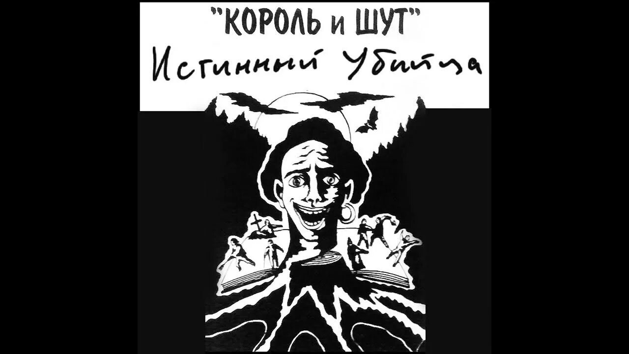 Альбом песен киш. Первый альбом Король и Шут 1993. Король и Шут в там Таме 1993. Лесник 1993.