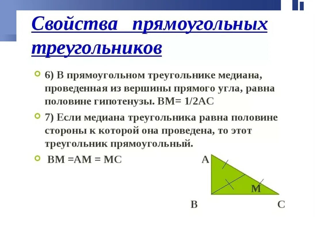 Некоторые свойства прямоугольных таблица 10. Свойства прямоугольного треугольника 8 класс. Свойства прямоугольного треугольника 7 класс. Некоторые свойства прямоугольных треугольников. Некоторые свойства прямоугольных треугольников 7.