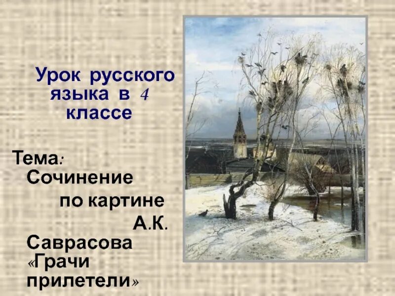 Урок по картине грачи прилетели. Саврасов Грачи прилетели. Сочинение по картине Саврасова Грачи прилетели 2 класс план. Русский язык 2 класс по картине Саврасов Грачи прилетели. Сочинение по картине Саврасова Грачи прилетели.