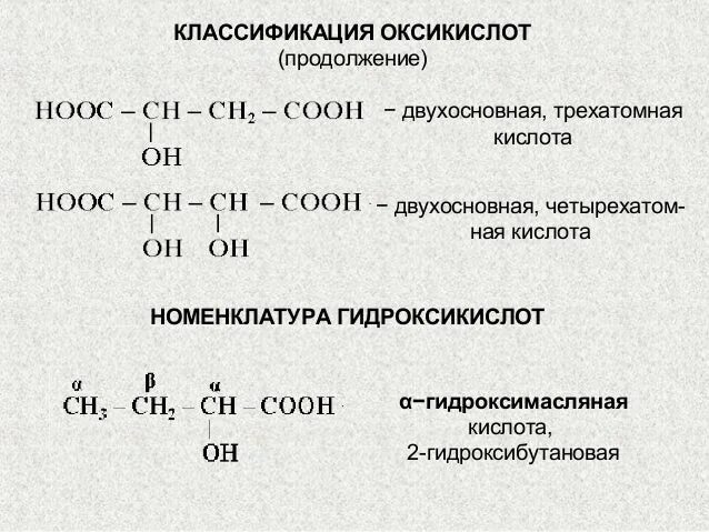 Названия гидроксикислот. Гидроксикислоты классификация. Гидроксикислоты строение. Номенклатура гидроксикислот. Гидроксикислоты классификация.